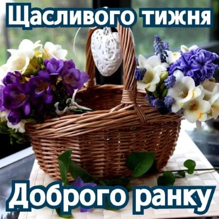 Корзина з квітами та побажаннями гарного початку тижня