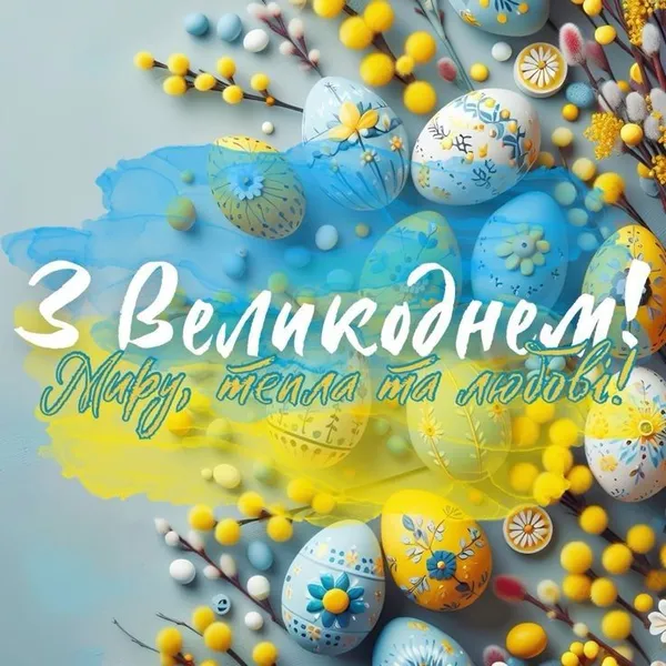 Пасхальні яйця та гілки верби з привітанням